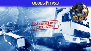 🔥[ETS2] Загадочная история/Особый груз! Смотрим!