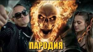 ПЕСНЯ ПРО ПРИЗРАЧНОГО ГОНЩИКА ОФИЦИАЛЬНЫЙ КЛИП 2025