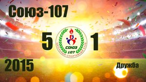 Союз-107 vs Дружба (2015) 5-1 5/10/2025