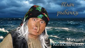 Песня "Плач рыбачки"