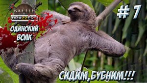 Battle Brothers. Часть 7. Одинокий волк. Сидим. Бубним!