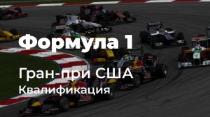 Формула 1. 19-й этап. Остин, США. Гран-при США. Квалификация.