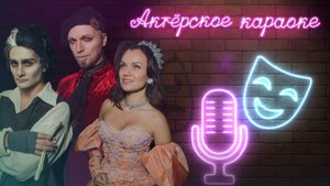 Актёрское караоке | Обсудим на день рождения