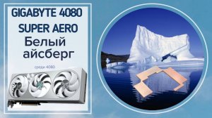 GIGABYTE 4080 SUPER AERO белый айсберг