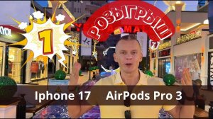 РАЗЫГРЫВАЕМ 3 IPHONE 17 И 3 AIRPODS 3 В ТУРЦИИ! 📱