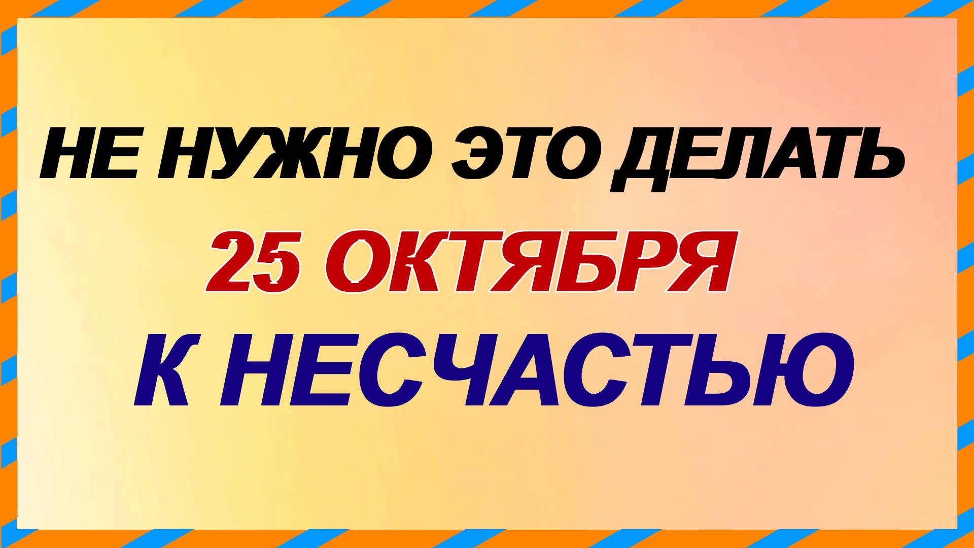 25 октября. Андрон Звездочет: не видать долго счастья . Приметы.