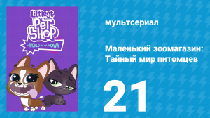 Маленький зоомагазин: Тайный мир питомцев 1 сезон 21 серия (мультсериал, 2017)