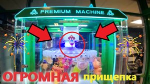 Играю в ОГРОМНОМ автомате ПРИЩЕПКА!!! ЧЕСТНЫЙ ли автомат???