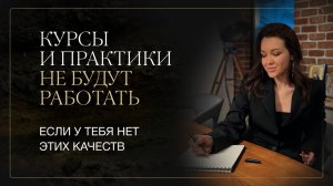 Почему вы проходите курсы, а жизнь не меняется