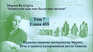 Глава 455. Церковь вверена материнству Марии. Речь в защиту каторжников возле Гамалы