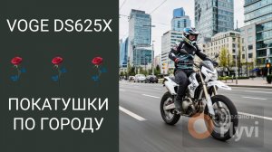 мотоцикл VOGE DS 625 X +камера dji 5  выезд в город