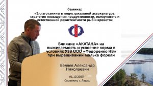 Словения-2025_г.Лашко _ доклад Беляев А.Н._опыт использования добавки АКВАТАН в условиях УЗВ Федорен