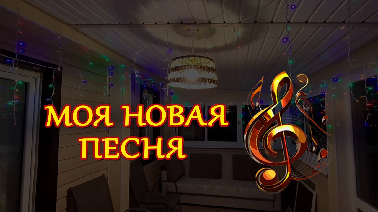 Выношу на суд свою новую песню в соавторстве с искусственным интеллектом 🎼🎤 Стихи мои 🎹
