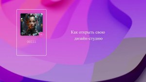 Как открыть свою дизайн-студию