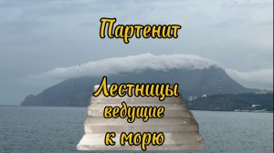 Партенит. Долгая дорога к морю.