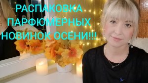РАСПАКОВКА ПАРФЮМЕРНЫХ НОВИНОК ЭТОГО ГОДА!!!🔥ШИКАРНЫЕ ПОКУПКИ ВСЛЕПУЮ!!!🔥