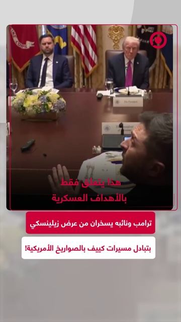 ترامب ونائبه يسخران من عرض زيلينسكي بتبادل المسيرات الأوكرانية بالصواريخ الأمريكية