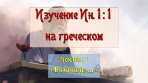 Изучение Ин.1:1 на греческом_01_В начале