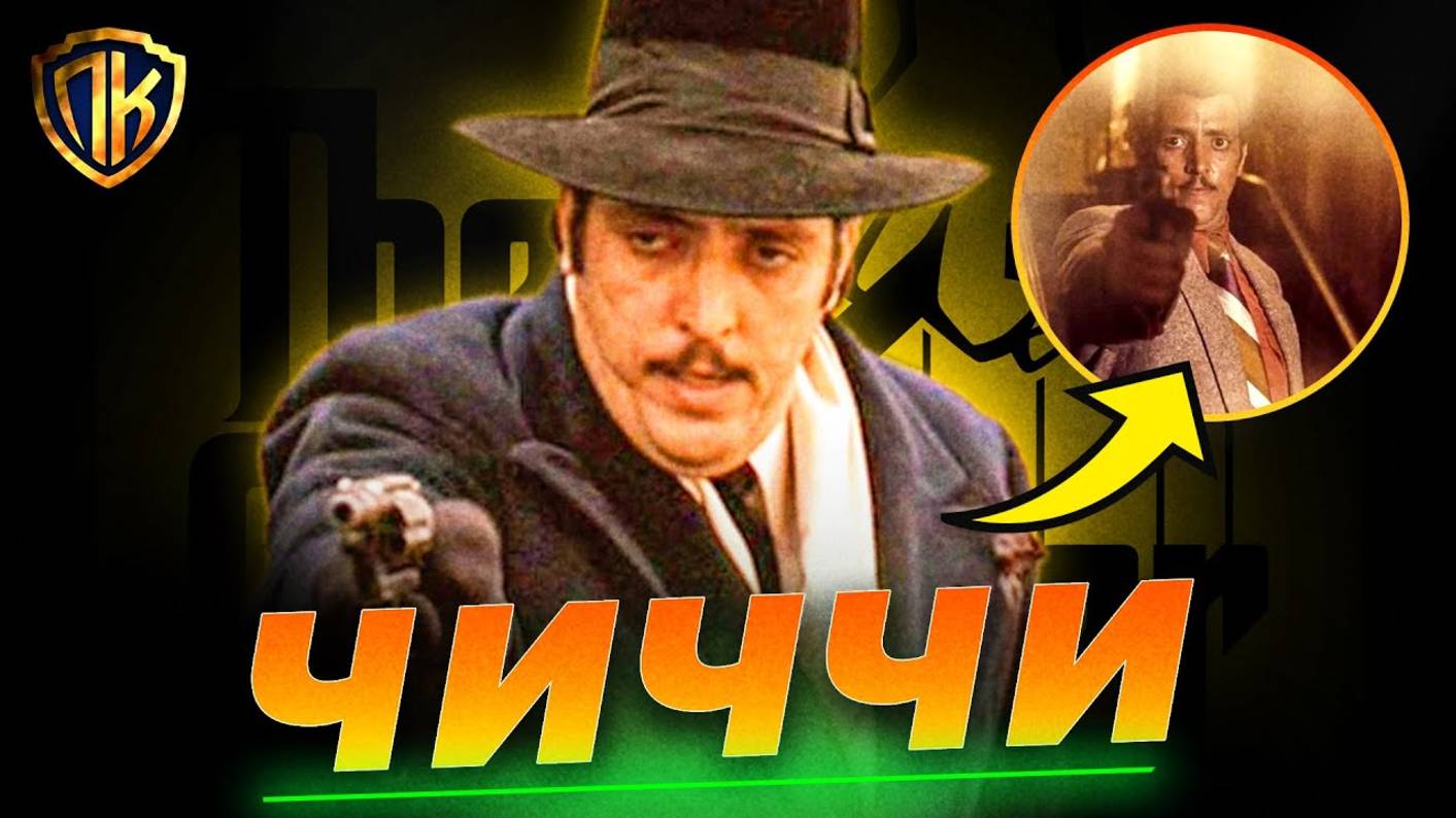 КТО ТАКОЙ ВИЛЛИ ЧИЧЧИ И ПОЧЕМУ ЕГО НЕ БЫЛО В КРЕСТНЫЙ ОТЕЦ 3
