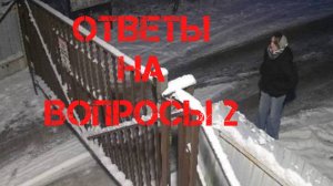 Ксении Еловых. Ответы на вопросы 2