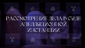 Рассмотрение дела в суде апелляционной инстанции