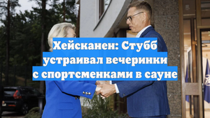 Хейсканен: Стубб устраивал вечеринки с спортсменками в сауне