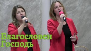 Елена и Наталья "Благословен Господь"