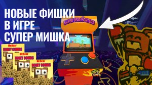 ИГРА СУПЕР МИШКА НОВЫЕ ФИШКИ #superbearadventure