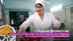 Людмила Сильванович более 30 лет трудится на Голышмановском хлебокомбинате