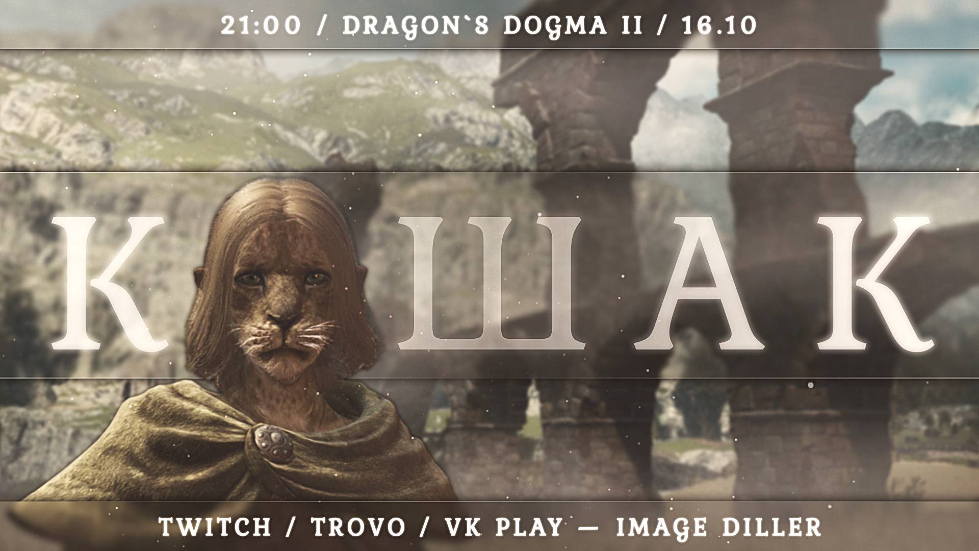 Dragon`s Dogma 2 — Кошак — #2