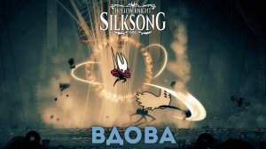 Вдова - Босс Hollow Knight Silksong