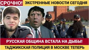 Россияне в ШОКЕ! Таджикская ПОлиция Появилась в Москве! Русская Община в ОБМОРОКЕ!