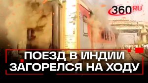 Пассажирский поезд загорелся в Индии: как и почему это произошло? Кадры с места ЧП