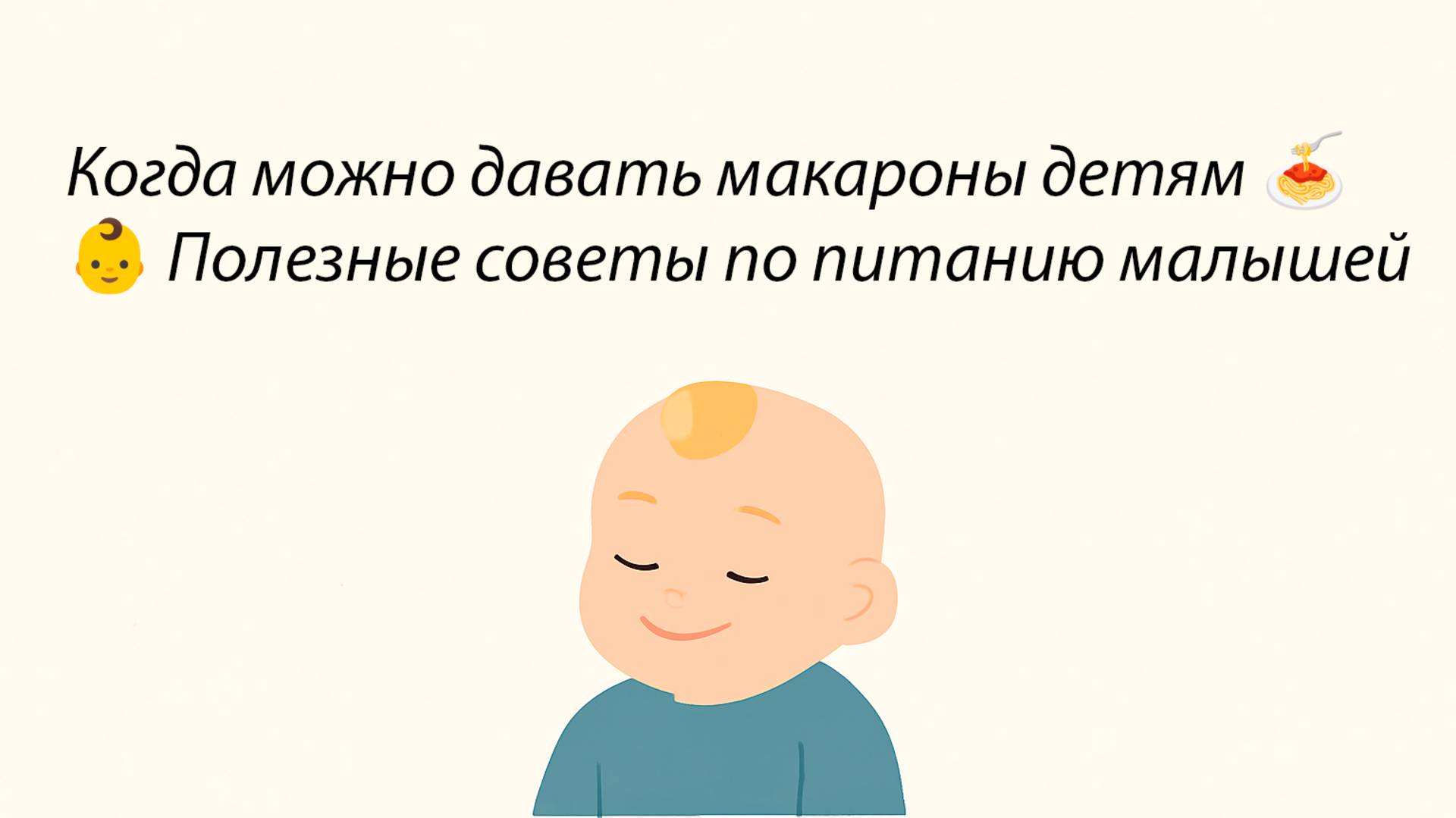 Когда можно давать макароны детям 🍝👶 Полезные советы по питанию малышей смотреть онлайн