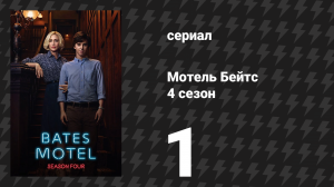Мотель Бейтс 4 сезон 1 серия «Опасен для себя и окружающих» (сериал, 2016)