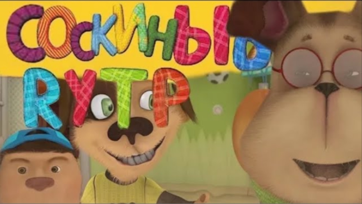 Соскины RYTP  Генка Шизанулся  _ Барбоскины RYTP