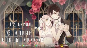 [ LightFamily | Закадр ] Сладкие следы укусов / Sweet Bite Marks 12 серия.