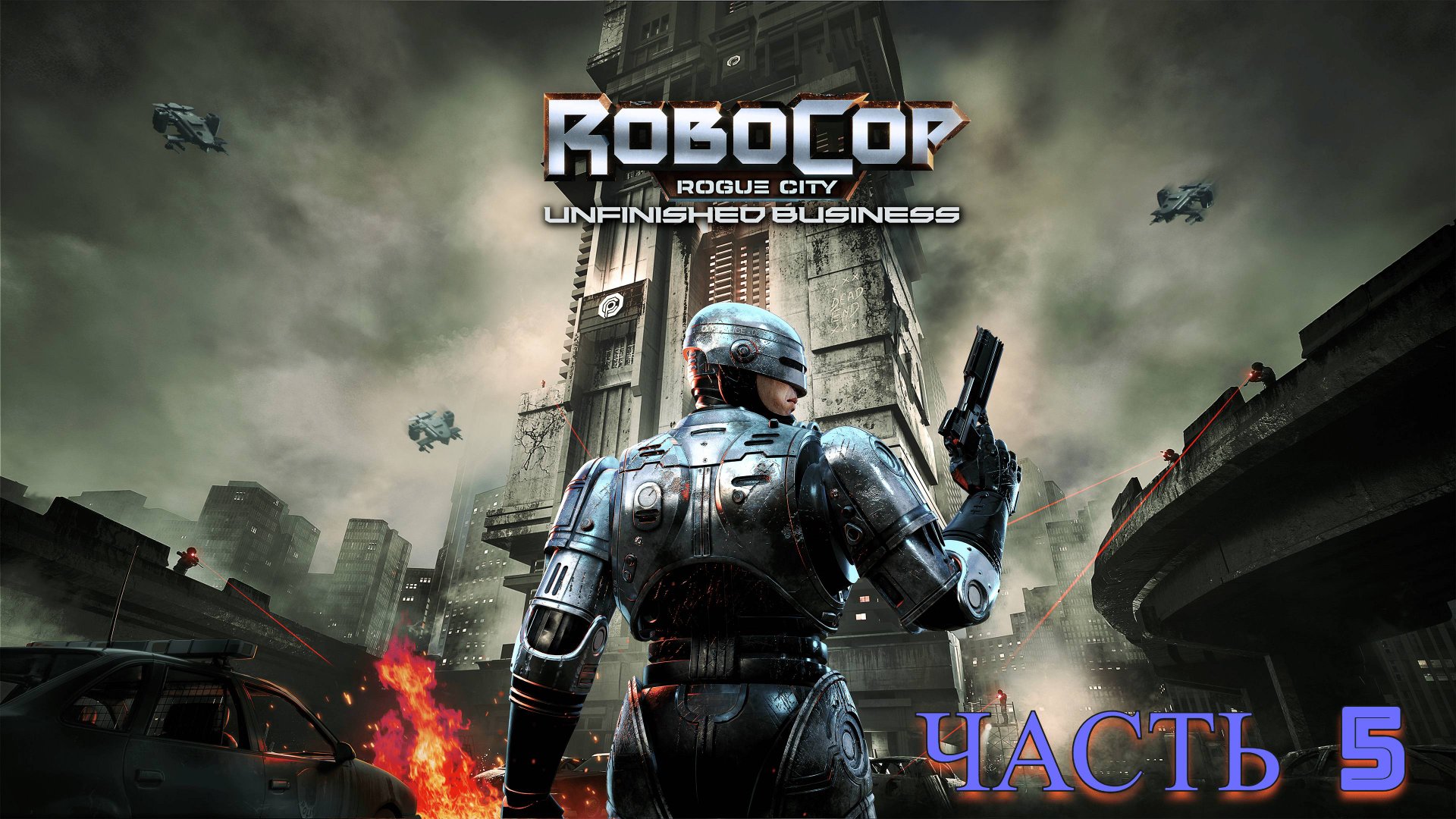 RoboCop Rogue City - Unfinished Business прохождение часть 5 смотреть онлайн