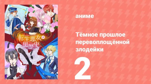 Тёмное прошлое перевоплощённой злодейки 2 серия (аниме-сериал, 2025)