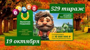 ЗОЛОТАЯ ПОДКОВА 529 ТИРАЖ от 19 октября 2025 года. Проверить тиражный билет СТОЛОТО.