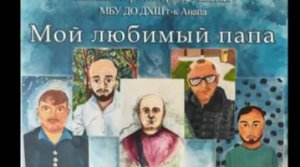 Любимые Папы, поздравляем !