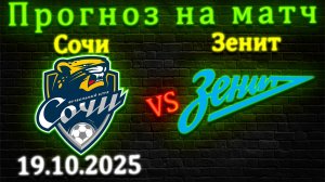 Сочи - Зенит прогноз на матч 19.10.2025 #акрон #зенит #прогноз #спорт #футбол #рпл #чемпионат