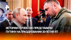 "Ценен каждый рассказ": Путин встретился с героями СВО на праздновании 20-летия RT