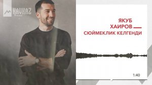 Якуб Хаиров - Сюймеклик келгенди | KAVKAZ MUSIC
