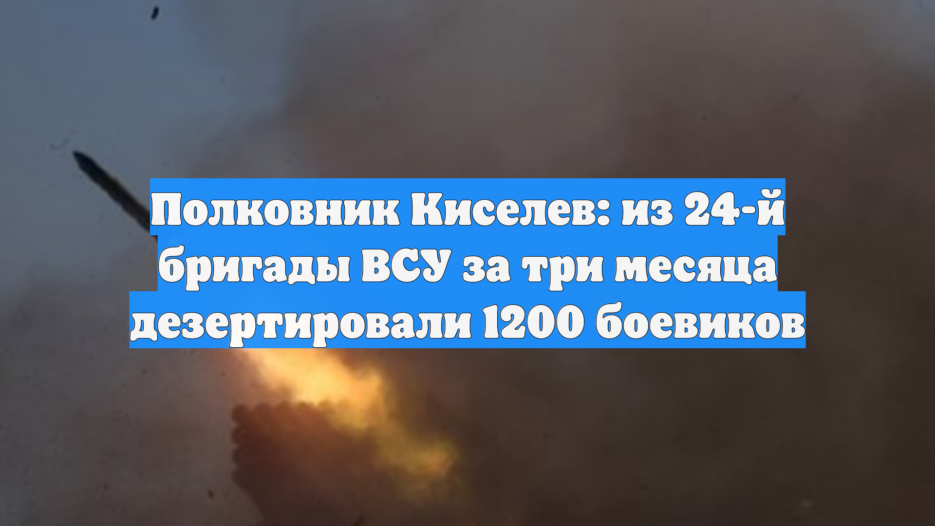 Полковник Киселев: из 24-й бригады ВСУ за три месяца дезертировали 1200 боевиков