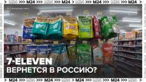 Сеть супермаркетов 7-Eleven может вернуться в Россию - Москва 24