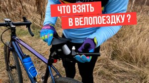 Что взять в велопоездку?