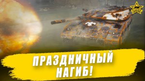 Праздничный нагиб! Armored Warfare
