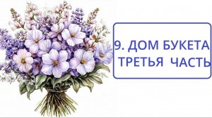9.3. ДОМ БУКЕТА. ЧАСТЬ ТРЕТЬЯ .ЗНАЧЕНИЕ И СОЧЕТАНИЕ С КАРТОЙ В НЕГО ПОПАВШЕЙ.