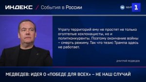 Медведев: идея о «победе для всех» – не наш случай